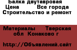 Балка двутавровая › Цена ­ 180 - Все города Строительство и ремонт » Материалы   . Тверская обл.,Конаково г.